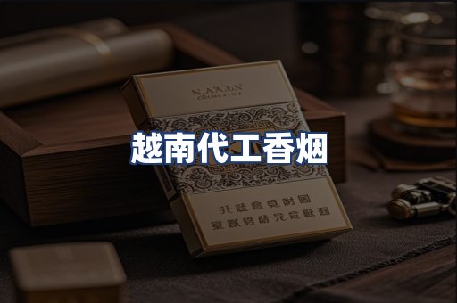 越南代工香烟